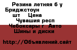 Резина летняя б/у Бриджстоун 195/65 R15 - 2 шт. › Цена ­ 1 000 - Чувашия респ., Чебоксары г. Авто » Шины и диски   